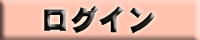 ログイン