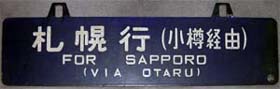 函館線サボ４