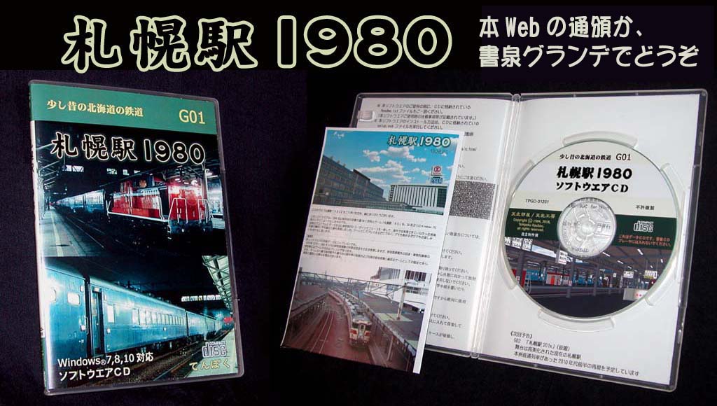 「札幌駅1980」まもなく頒布