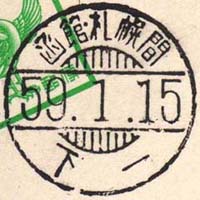 鉄郵印 函館本線 １２２レ