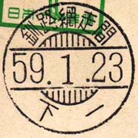 鉄郵印 釧網本線 混６４１レ