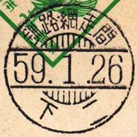 鉄郵印 釧網本線 混６４３レ