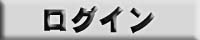 ログイン