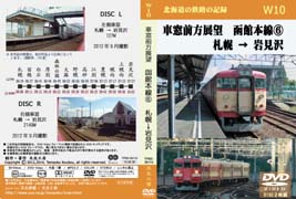車窓前方展望DVD 函館本線(6) 札幌→岩見沢