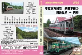 車窓前方展望DVD 釧網本線(2) 川湯温泉 → 釧路